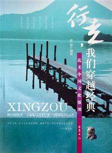 行走我們穿越經典選美中國文化版圖 行走我們穿越經典選美中國文化版圖