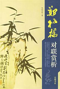 y鄭板橋?qū)β?lián)賞析 y鄭板橋?qū)β?lián)賞析