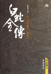 白蛇全傳雙色圖文本 白蛇全傳雙色圖文本