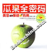 瓜果全密碼美容保健藥用 瓜果全密碼美容保健藥用