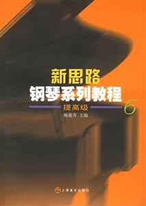 新思路鋼琴系列教程第6冊