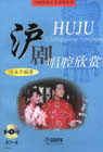 滬劇唱腔欣賞中國(guó)戲曲音樂欣賞叢書 滬劇唱腔欣賞中國(guó)戲曲音樂欣賞叢書