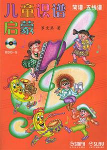 簡譜五線譜兒童識譜啟蒙 簡譜五線譜兒童識譜啟蒙