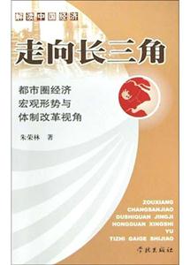 走向長三角都市圈經濟宏觀形勢與體制改革視角 走向長三角都市圈經濟宏觀形勢與體制改革視角