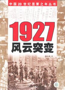 1927風(fēng)云突變