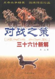 對戰(zhàn)之策三十六計新解 對戰(zhàn)之策三十六計新解