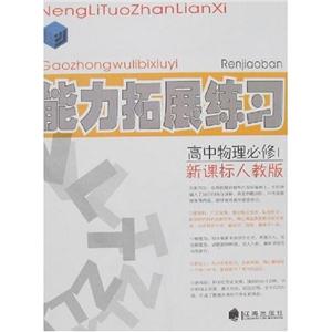 高中物理必修1能力拓展練習(xí) 高中物理必修1能力拓展練習(xí)