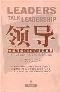 領導(全球頂級CEO的領導智慧 領導(全球頂級CEO的領導智慧