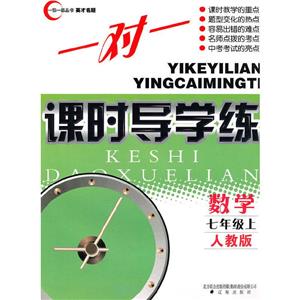 數學七年級上人教版一對一課時導學練 數學七年級上人教版一對一課時導學練