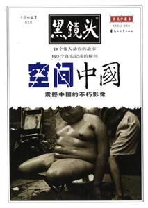 黑鏡頭空間中國第二輯 黑鏡頭空間中國第二輯
