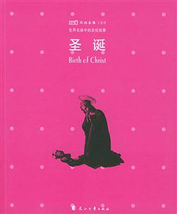 世界名畫中的圣經故事圣誕 世界名畫中的圣經故事圣誕