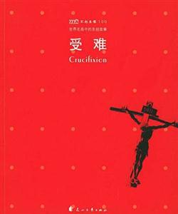 不朽圣像100受難 不朽圣像100受難
