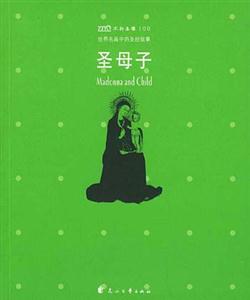 不朽圣像100圣母子 不朽圣像100圣母子