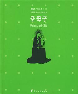 世界名畫中的圣經故事圣母子 世界名畫中的圣經故事圣母子