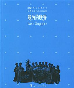 世界名畫中的圣經故事最后的晚餐 世界名畫中的圣經故事最后的晚餐