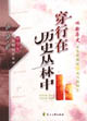 穿行在歷史叢林中