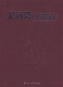 泥河灣舊石器文化 泥河灣舊石器文化