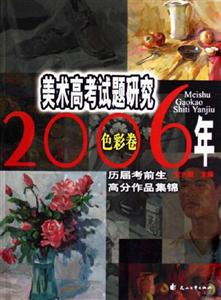 2006年美術高考題研究色彩卷歷屆考前生高分作品集錦 2006年美術高考題研究色彩卷歷屆考前生高分作品集錦
