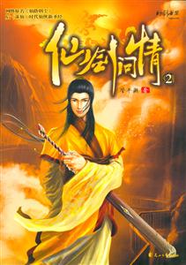 仙劍問情2 仙劍問情2