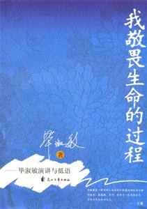 我敬畏生命的過(guò)程畢淑敏演講與低語(yǔ) 我敬畏生命的過(guò)程畢淑敏演講與低語(yǔ)