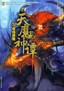 雙體惡魔天魔神譚 雙體惡魔天魔神譚