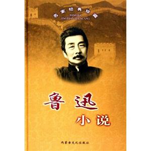名家經(jīng)典珍藏魯迅小說 名家經(jīng)典珍藏魯迅小說