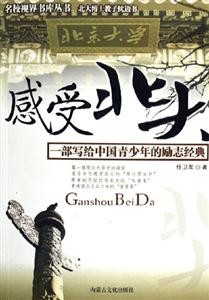 感受北大一部寫(xiě)給中國(guó)青少年的勵(lì)志經(jīng)典