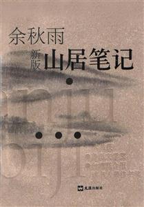 山居筆記 山居筆記