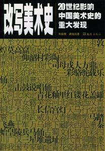 改寫美術史 改寫美術史