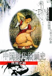 中國現(xiàn)代繪畫史民國之部 中國現(xiàn)代繪畫史民國之部