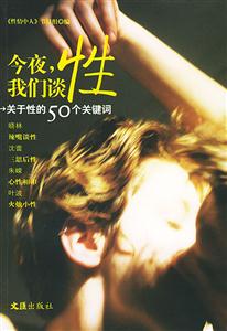 今夜,我們談性:關于性的50個關鍵詞 今夜,我們談性:關于性的50個關鍵詞