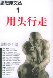 思想庫文叢1用頭行走 思想庫文叢1用頭行走