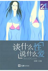談什么性說什么愛21世紀系