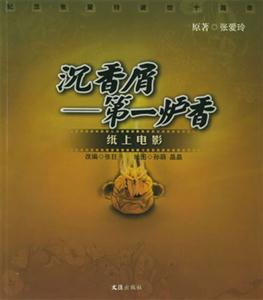 沉香屑第一爐香