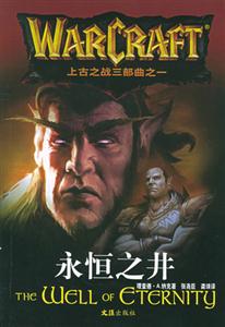 #魔獸書系1永恒之井 #魔獸書系1永恒之井
