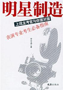 明星制造上戲主考官與你面對(duì)面表演專業(yè)考生必備指南