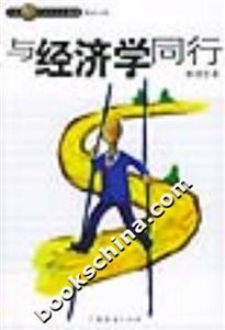 與經(jīng)濟(jì)學(xué)同行