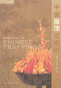 中國服飾這棵樹藝術樹叢書 中國服飾這棵樹藝術樹叢書