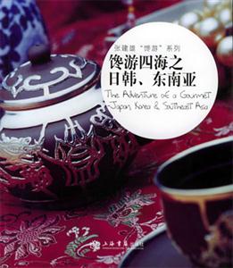 饞游四海之日韓、東南亞張建雄“饞游”系列 饞游四海之日韓、東南亞張建雄“饞游”系列