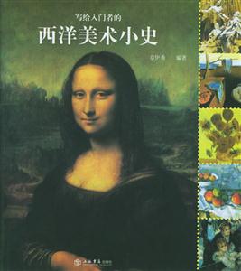 寫給入門者的西洋美術小史 寫給入門者的西洋美術小史
