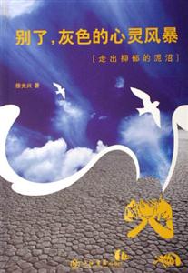 別了灰色的心靈風暴 別了灰色的心靈風暴