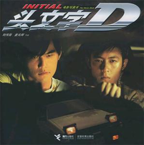 頭文字D/周杰倫寫真 頭文字D/周杰倫寫真