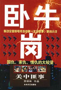 臥牛崗關中匪事 臥牛崗關中匪事