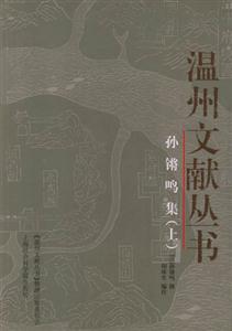 孫鏘鳴集 孫鏘鳴集