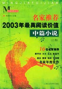 中篇小說名家推薦2003年最具閱讀價值 中篇小說名家推薦2003年最具閱讀價值