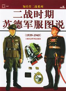 二戰時期蘇德軍服圖說1939~1945 二戰時期蘇德軍服圖說1939~1945
