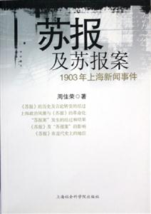 蘇報及蘇報案1903年上海新聞事件 蘇報及蘇報案1903年上海新聞事件