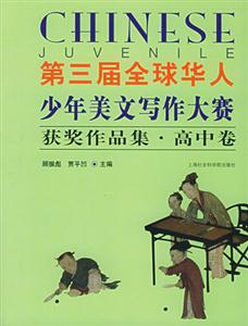第三屆全球華人少年美文寫作大賽獲獎作品集高中卷 第三屆全球華人少年美文寫作大賽獲獎作品集高中卷