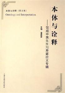 本體與詮釋 本體與詮釋