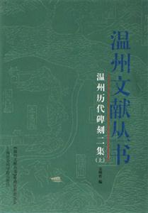 溫州歷代碑刻二集溫州文獻叢書 溫州歷代碑刻二集溫州文獻叢書